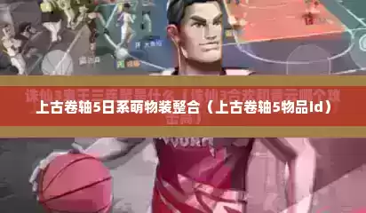 上古卷轴5日系萌物装整合（上古卷轴5物品id）