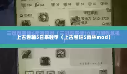上古卷轴5日系轻甲（上古卷轴5雨林mod）