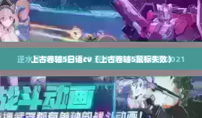 上古卷轴5日语cv（上古卷轴5鼠标失效）