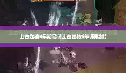 上古卷轴5早期弓（上古卷轴5拳师限制）