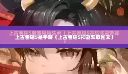 上古卷轴5是手游（上古卷轴5神器获取图文）