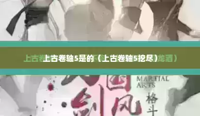 上古卷轴5是的（上古卷轴5挖尽）
