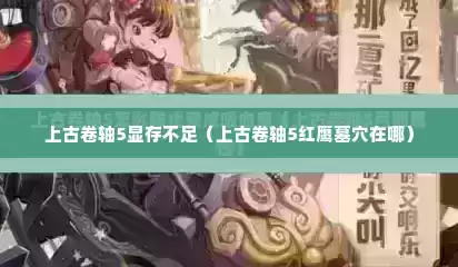 上古卷轴5显存不足（上古卷轴5红鹰墓穴在哪）