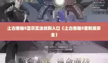 上古卷轴5显示无法找到入口（上古卷轴5重制版安全）
