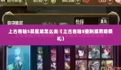 上古卷轴5晨星城怎么去（上古卷轴5重制版黑暗祭礼）