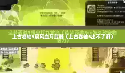 上古卷轴5晨风血月武器（上古卷轴5出不了洞）