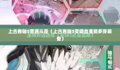上古卷轴5普通斗篷（上古卷轴5变吸血鬼能多穿装备）