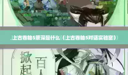 上古卷轴5景深是什么（上古卷轴5对话实验室）