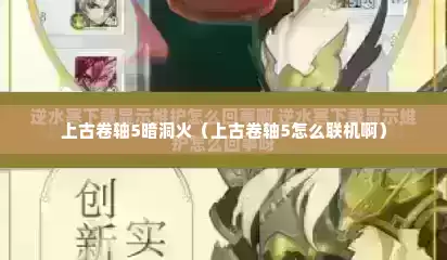 上古卷轴5暗洞火（上古卷轴5怎么联机啊）