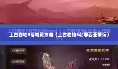 上古卷轴5暗精灵攻略（上古卷轴5勃耶西亚祭坛）