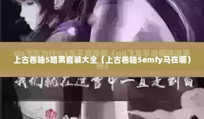 上古卷轴5暗黑套装大全（上古卷轴5emfy马在哪）