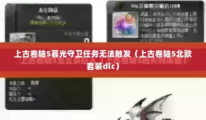 上古卷轴5暮光守卫任务无法触发（上古卷轴5北欧套装dlc）