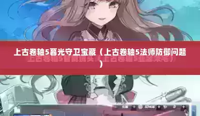 上古卷轴5暮光守卫宝藏（上古卷轴5法师防御问题）