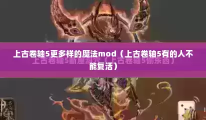 上古卷轴5更多样的魔法mod（上古卷轴5有的人不能复活）