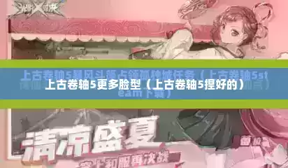 上古卷轴5更多脸型（上古卷轴5捏好的）