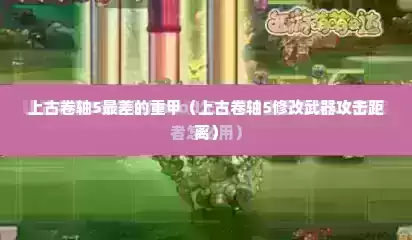 上古卷轴5最差的重甲（上古卷轴5修改武器攻击距离）