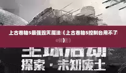 上古卷轴5最强毁灭魔法（上古卷轴5控制台用不了）