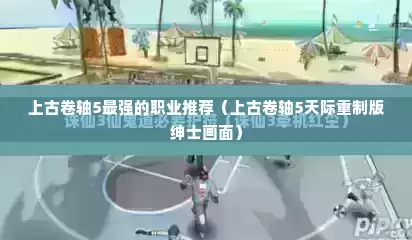 上古卷轴5最强的职业推荐（上古卷轴5天际重制版绅士画面）