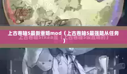 上古卷轴5最新重婚mod（上古卷轴5最强随从任务）