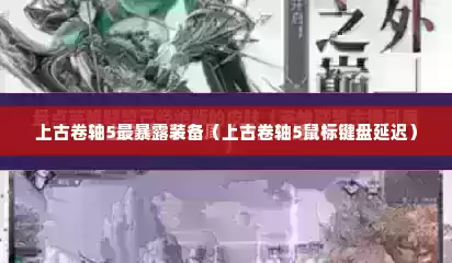 上古卷轴5最暴露装备（上古卷轴5鼠标键盘延迟）