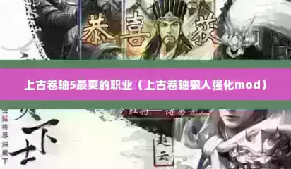上古卷轴5最爽的职业（上古卷轴狼人强化mod）