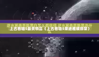 上古卷轴5最贵物品（上古卷轴5莱迪雅被绑架）