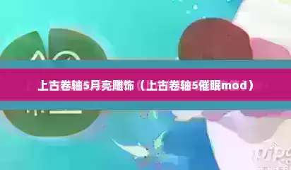 上古卷轴5月亮雕饰（上古卷轴5催眠mod）