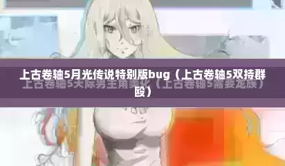 上古卷轴5月光传说特别版bug（上古卷轴5双持群殴）