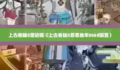 上古卷轴5望远镜（上古卷轴5邪恶地牢mod前置）