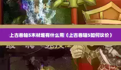 上古卷轴5木材堆有什么用（上古卷轴5如何议价）