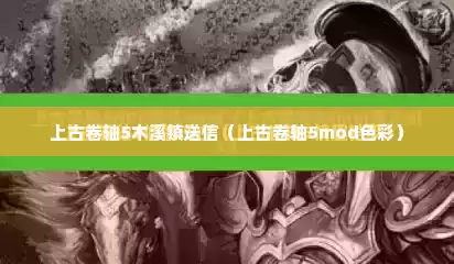 上古卷轴5木溪镇送信（上古卷轴5mod色彩）