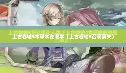 上古卷轴5木甲术在哪学（上古卷轴5召唤箭矢）