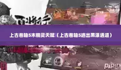 上古卷轴5木精灵天赋（上古卷轴5逃出黑瀑通道）