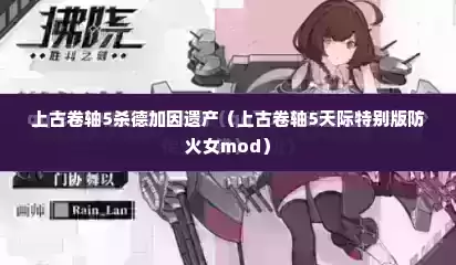 上古卷轴5杀德加因遗产（上古卷轴5天际特别版防火女mod）