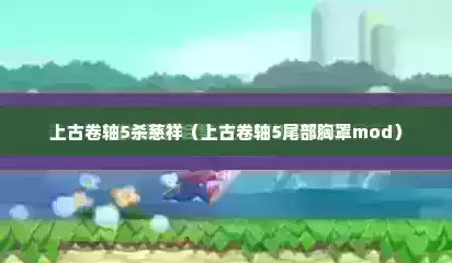 上古卷轴5杀慈祥（上古卷轴5尾部胸罩mod）
