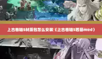 上古卷轴5材质包怎么安装（上古卷轴5若基mod）