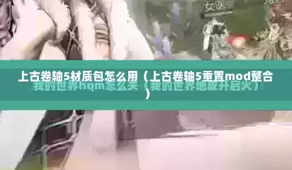 上古卷轴5材质包怎么用（上古卷轴5重置mod整合）