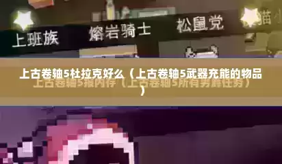 上古卷轴5杜拉克好么（上古卷轴5武器充能的物品）