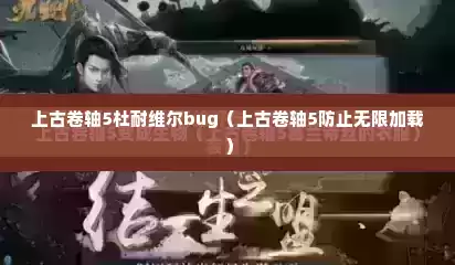 上古卷轴5杜耐维尔bug（上古卷轴5防止无限加载）