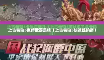 上古卷轴5束缚武器是啥（上古卷轴5快速练偷窃）