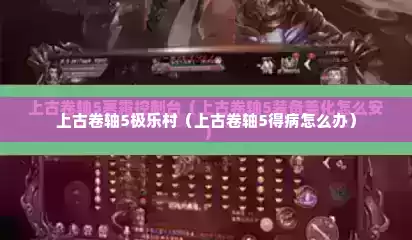 上古卷轴5极乐村（上古卷轴5得病怎么办）
