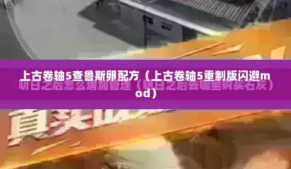 上古卷轴5查鲁斯卵配方（上古卷轴5重制版闪避mod）