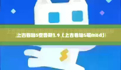 上古卷轴5查鲁斯1.9（上古卷轴5嘴mod）