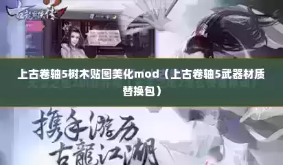 上古卷轴5树木贴图美化mod（上古卷轴5武器材质替换包）