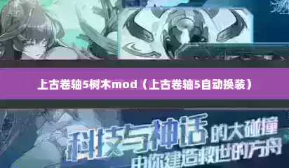 上古卷轴5树木mod（上古卷轴5自动换装）