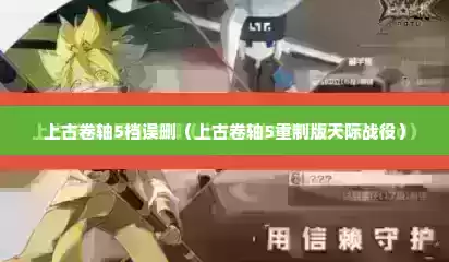 上古卷轴5档误删（上古卷轴5重制版天际战役）