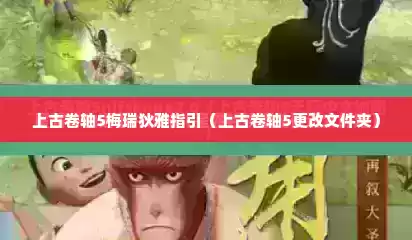 上古卷轴5梅瑞狄雅指引（上古卷轴5更改文件夹）