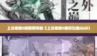 上古卷轴5梭默审判者（上古卷轴5袖剑匕首mod）