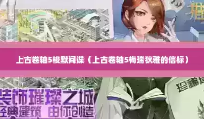 上古卷轴5梭默间谍（上古卷轴5梅瑞狄雅的信标）