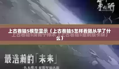 上古卷轴5模型显示（上古卷轴5怎样看随从学了什么）